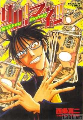 [西条真二] サル!マネー!!