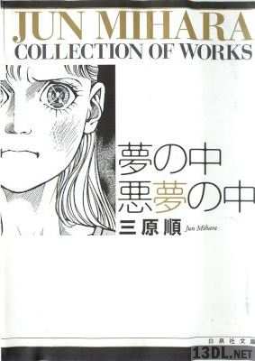 [三原順] 夢の中 悪夢の中 文庫版