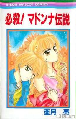 [亜月亮] 必殺! マドンナ伝説