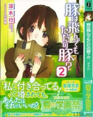 [涼木行] 豚は翔んでもただの豚？第01-02巻