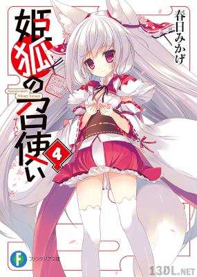 [春日みかげ] 姫狐の召使い 全04巻