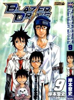 [岸本聖史] ブレイザードライブ 全09巻