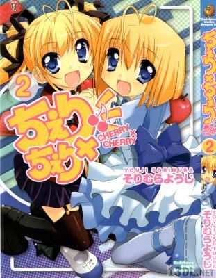 [そりむらようじ] ちぇり×ちぇり 全02巻