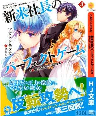 [ツガワトモタカ] 新米社長のパーフェクトゲーム 第01-03巻