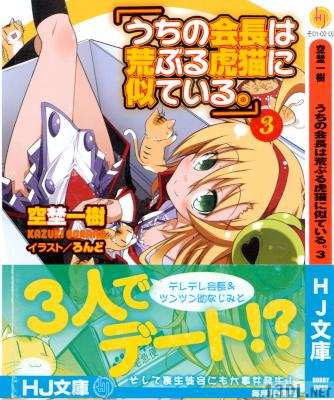 [空埜一樹] うちの会長は荒ぶる虎猫に似ている。第01-03巻