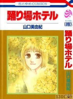 [山口美由紀] 踊り場ホテル