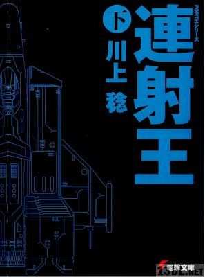 [川上稔] FORTHシリーズ 連射王 上下 全02巻
