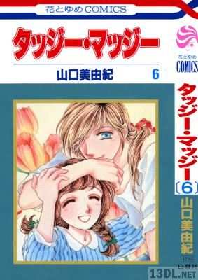 [山口美由紀] タッジー・マッジー 全06巻