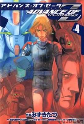 [みずきたつ×富野由悠季×矢立肇] アドバンス・オブ・Z～ティターンズの旗のもとに～ 全04巻