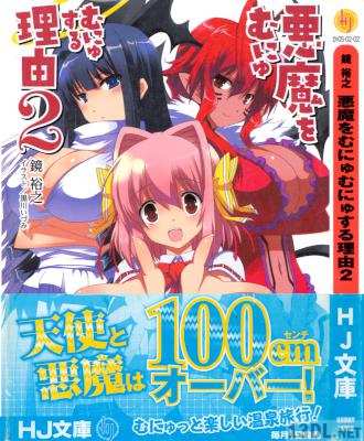 [鏡裕之] 悪魔をむにゅむにゅする理由 第01-02巻