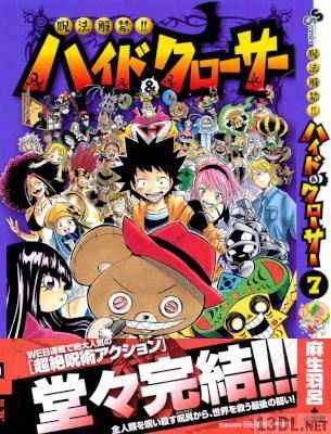 [麻生羽呂] 呪法解禁！！ハイド&クローサー 全07巻