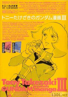 [トニーたけざき×矢立肇×富野由悠季] トニーたけざきのガンダム漫画 全03巻