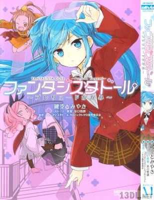 [鍵空とみやき] ファンタジスタドール ～プレリュードかがみ～