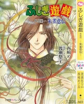 [渡瀬悠宇×西崎めぐみ] ふしぎ遊戯外伝 第01-05巻