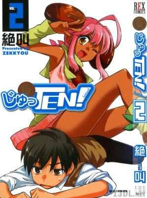 [絶叫] じゅっTEN！全02巻