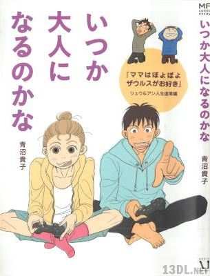 [青沼貴子] いつか大人になるのかな『ママはポヨポヨザウルスがお好き』リュウ&アン人生道草編