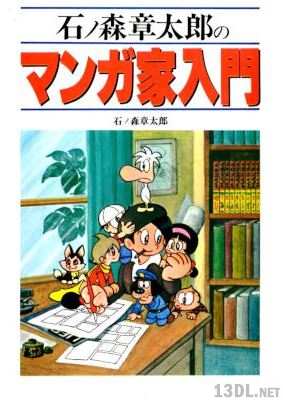 [石ノ森章太郎] 石ノ森章太郎のマンガ家入門
