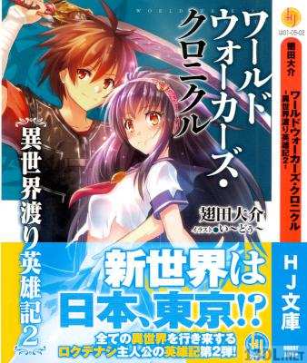 [翅田大介] ワールドウォーカーズ・クロニクル 第01-02巻