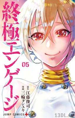 [江藤俊司×三輪ヨシユキ] 終極エンゲージ 全05巻