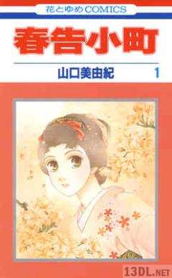 [山口美由紀] 春告小町 全04巻