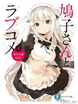 [鈴木大輔] 鳩子さんとラブコメ 第01-04巻