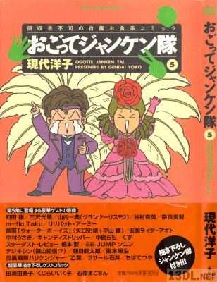 [現代洋子] おごってジャンケン隊 全05巻