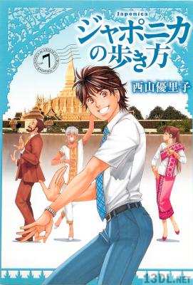 [西山優里子] ジャポニカの歩き方 全07巻