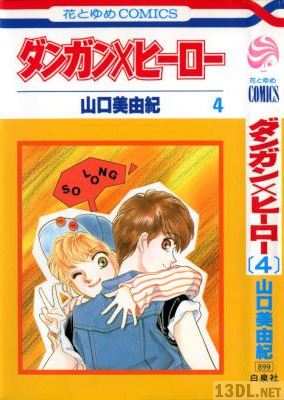 [山口美由紀] ダンガン×ヒーロー 全04巻