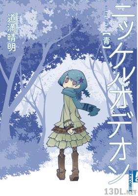 [道満晴明] ニッケルオデオン 赤+緑+青