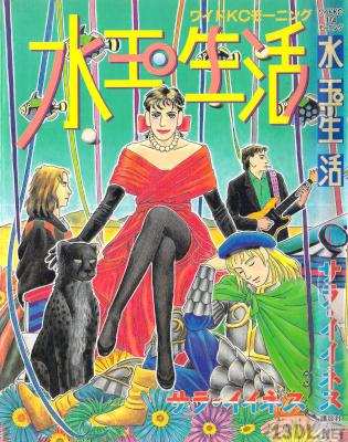 [サラ・イイネス] 水玉生活 全01巻