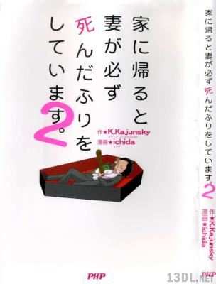 [K.Kajunsky×ichida] 家に帰ると妻が必ず死んだふりをしています。全02巻