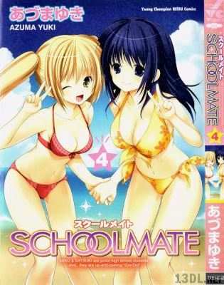 [あづまゆき] SCHOOLMATE -スクールメイト- 全04巻