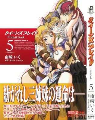 [南崎いく] クイーンズブレイド -Hide&Seek- 全05巻
