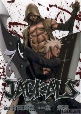 [村田真哉, 金炳進] JACKALS ～ジャッカル～ 全07巻