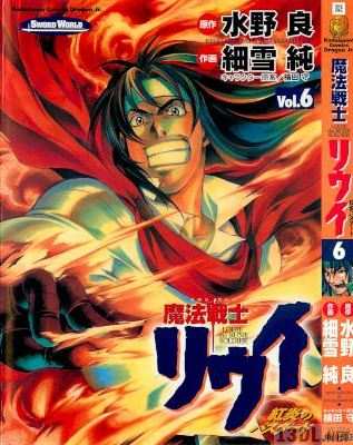 [細雪純×水野良] 魔法戦士リウイ 紅炎のバスタード 全06巻