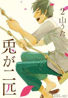 [山うた] 兎が二匹 全02巻