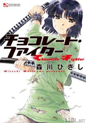 [森川ひさし] チョコレート・ファイター