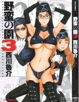 [西川魯介] 野蛮の園 全03巻