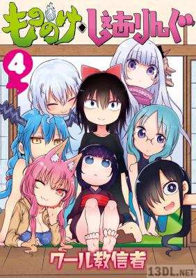 [クール教信者] もののけ◇しぇありんぐ 全04巻