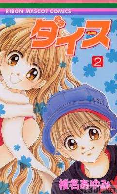 [椎名あゆみ] ダイス 全02巻