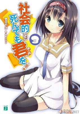 [壱日千次] 社会的には死んでも君を！全03巻