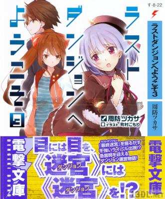 [周防ツカサ] ラストダンジョンへようこそ 第01-03巻