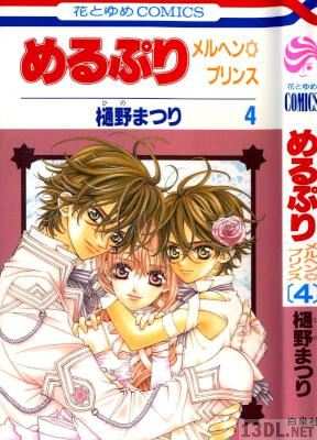 [樋野まつり] めるぷり メルヘン☆プリンス 全04巻