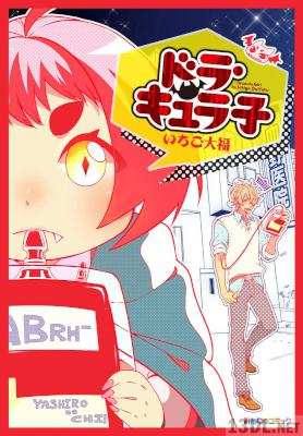 [いちご大福] ドラ・キュラ子