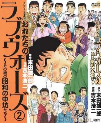 [末田雄一郎×吉本浩二] おれたちのラブ・ウォーズ～その後の昭和の中坊たち 全02巻
