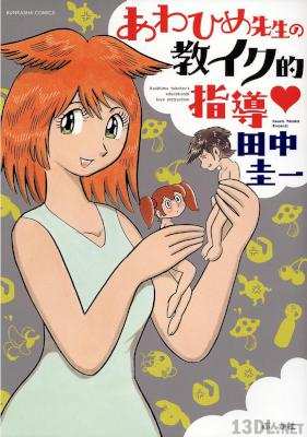 [田中圭一] あわひめ先生の教イク的指導