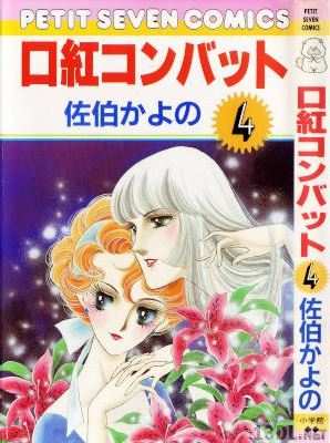 [佐伯かよの] 口紅コンバット 全04巻