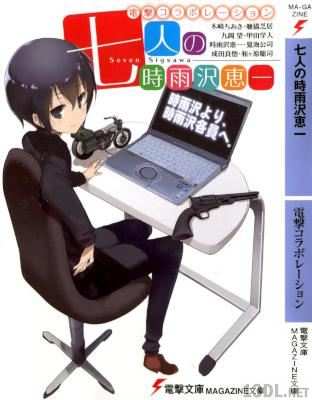 電撃コラボレーション 七人の時雨沢恵一