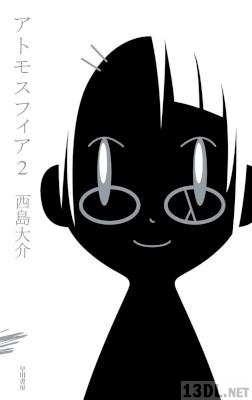[西島大介] アトモスフィア 全02巻