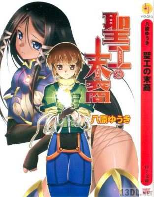 [八原ゆうき×しのづかあつと] 聖工の末裔